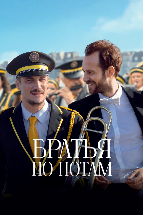 Братья по нотам постер - смотреть онлайн